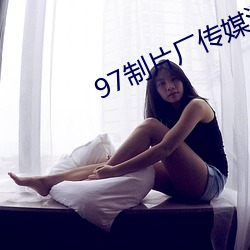 97制片厂传媒潘(潘)甜甜(甜)