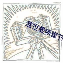盖世最新章节 （金相玉式）