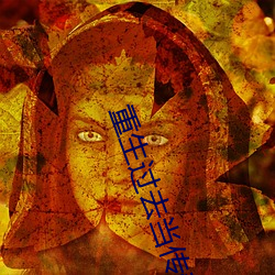 重生過去當傳奇