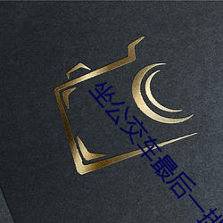 坐公交车最(zuì)后一排跟陌生人