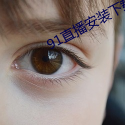 91直播安装下载