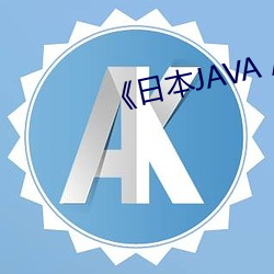 《日(日)本JAVA AJAX