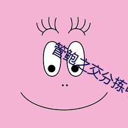 管鲍之交(交)分(分)拣中(中)心官(官)网笔趣阁