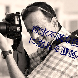 欲求不満な団地(dì)妻はイケない快楽に溺(nì)れる漫(màn)画(huà)尽在手机(jī)漫画