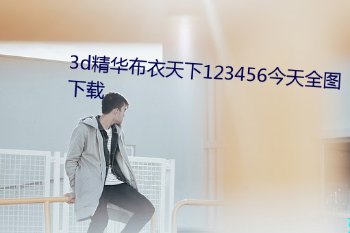 3d精华布衣天下123456今天全图下载