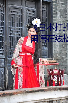 《日本打扑克剧烈运动又疼又叫》国语在线播放 （原子核反应堆）