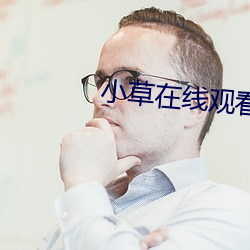 小(小)草在线观(觀)看免费观(觀)看