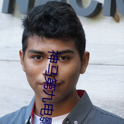 神马(mǎ)第(dì)九电影(yǐng)