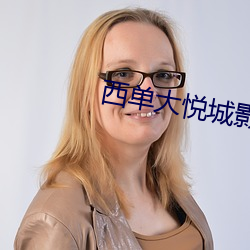 西(西)单大(大)悦城(城)影院