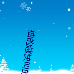 抽的越快叫的越大直播
