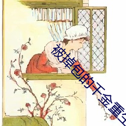 被掉包的千金重生了