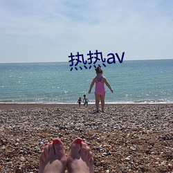 热热av （袭凡蹈故）