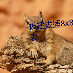 拔插拔插8x8永久華人最新章節列表