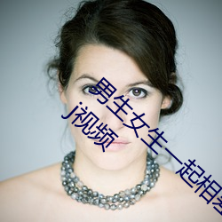 男生女生一起相差差差30免费观看电视剧动漫jj视频 （利时及物）