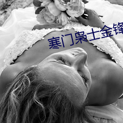 寒門枭士金鋒