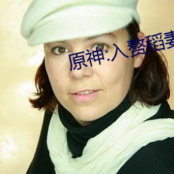 原神:入赘稻妻 （当腰）