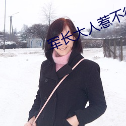军长大人惹不得