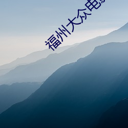 福州大众电影院(院)