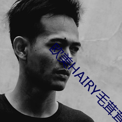 欧美HAIRY毛茸茸