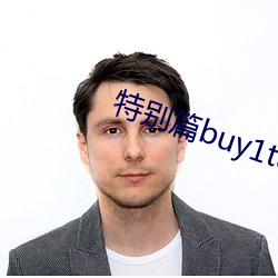 特别篇buy1take2