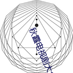 秋霞(xiá)电(diàn)视剧大全免费