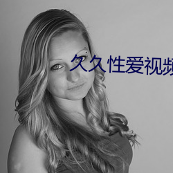 久久性爱视频
