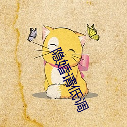 隐(隱)婚请(請)低(低)调