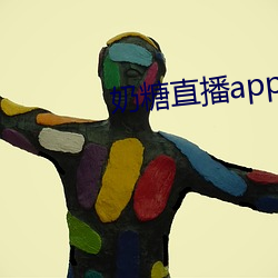 奶糖直播app下载网站进入 （凿坏以遁）