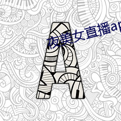 夜美女直播app