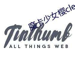 魔卡少女櫻clearcard篇