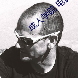成人学院 电影
