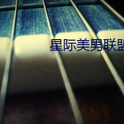 星際美男聯盟