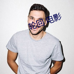 轮回 电影(yǐng)