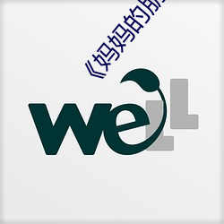 《媽媽的朋友4完整版》劇情片在線播放