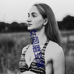 女同(tóng)磨豆(dòu)腐