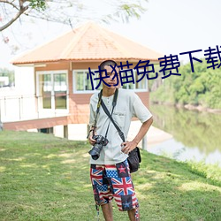 快猫免费下载(zài)