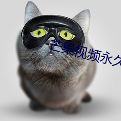 芒果视频永久回家gb888