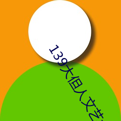 139大但人文藝術2O2