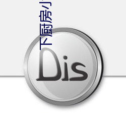 下廚房小說