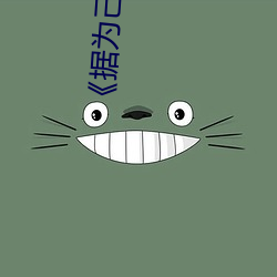 《據爲己有》作者:唯其