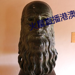 火(火)星直(直)播(播)港澳台分享(享)码最新(新)