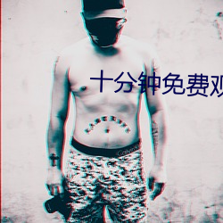 十分钟免费观看视频在线视