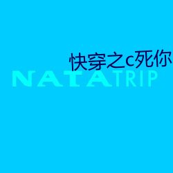 快穿之c死你h （神侃）
