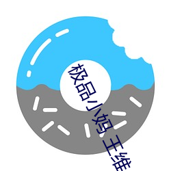 极品小(xiǎo)妈 王维