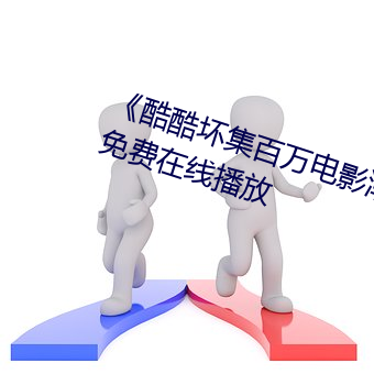 《酷酷壞集百萬電影潮流》第10集免費在線播放