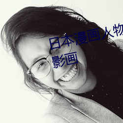 日本(本)漫画(畫)人物 无(無)画翼鸟口子全(全)彩影画(畫)