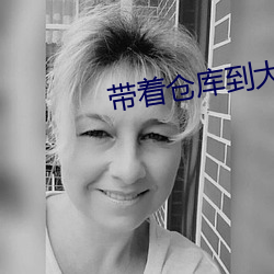 带着仓(倉)库(庫)到(到)大明