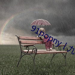 91popny丨九色丨國産