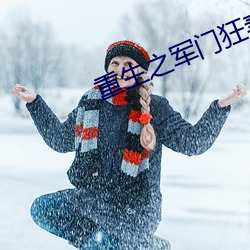 重生之军门狂妻