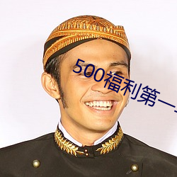 500福利第一导航